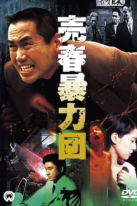 売春暴力団