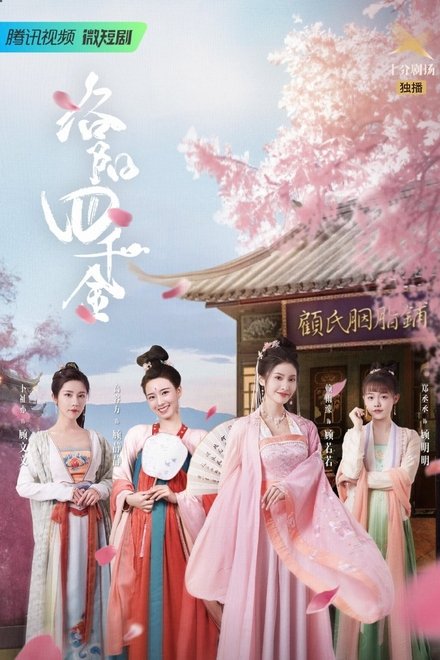洛阳四千金