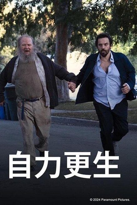 自力更生
