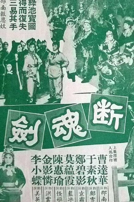 断魂剑