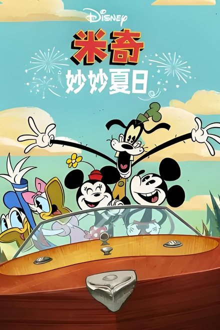 米奇妙妙夏日