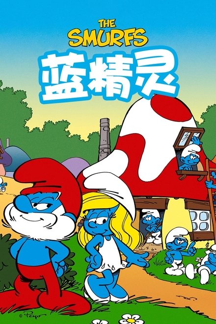 蓝精灵