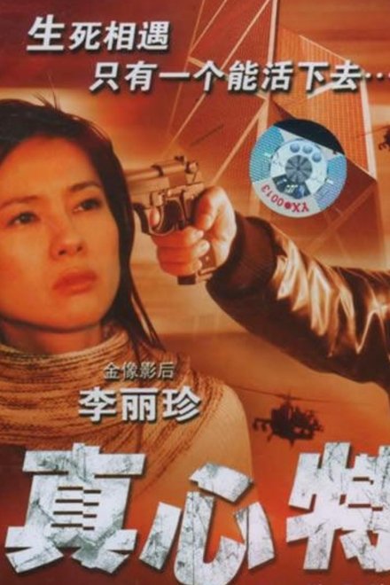 真心特警