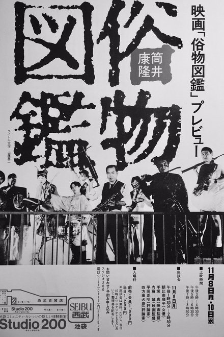 俗物図鑑