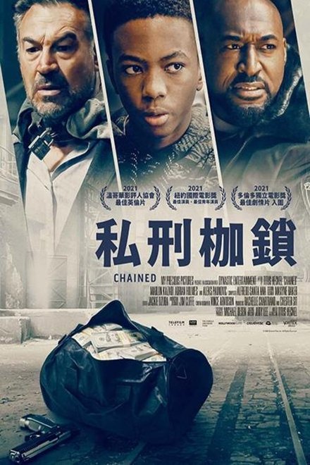 私刑枷锁