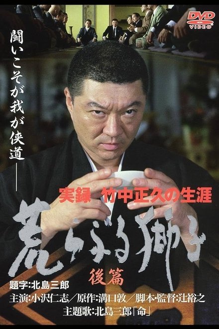 実録・竹中正久の生涯 荒らぶる獅子 後編