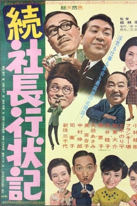 続 社長行状記