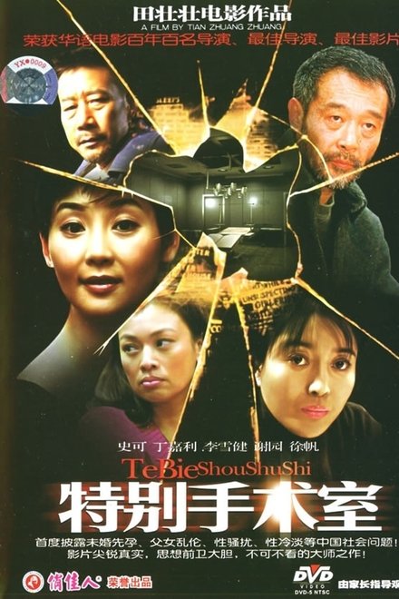 特别手术室