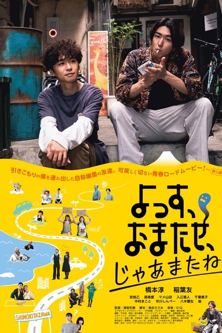 よっす、おまたせ、じゃあまたね
