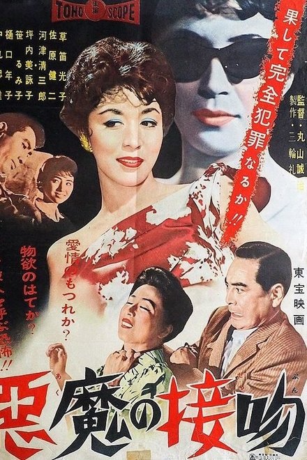 悪魔の接吻