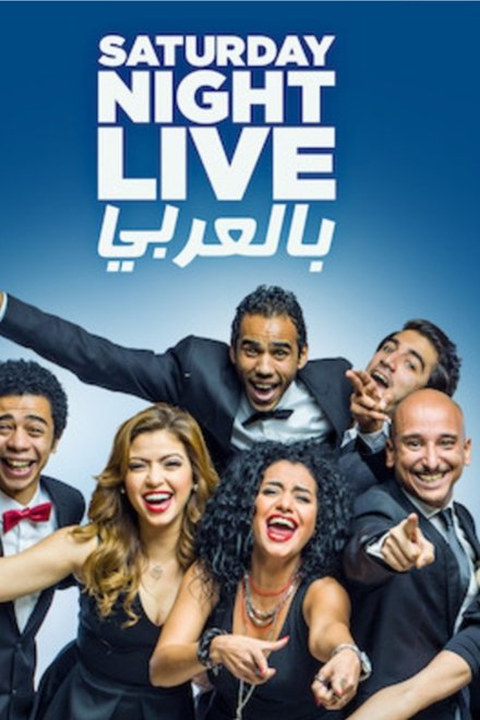 Saturday Night Live بالعربي