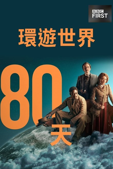 八十天环游地球