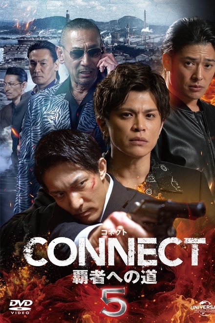 CONNECT 覇者への道　5
