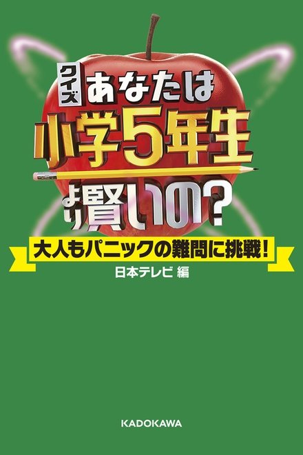 あなたは小学5年生より賢いの？