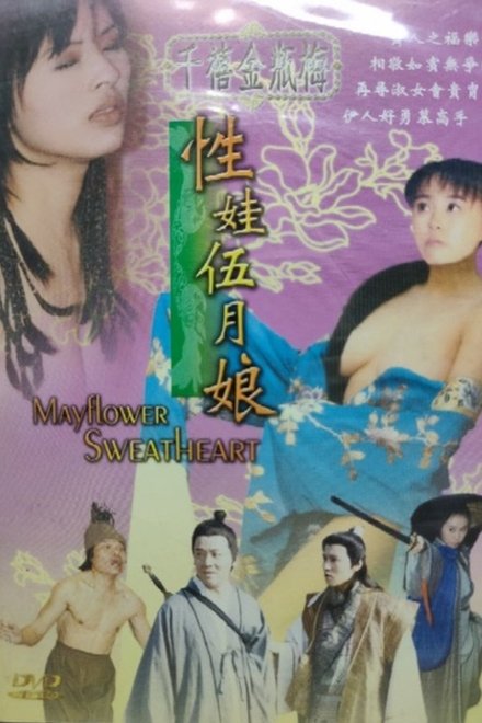 千禧金瓶梅之性娃伍月娘