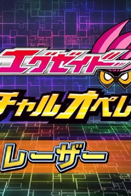 假面骑士Ex-Aid 秘技 虚拟运行