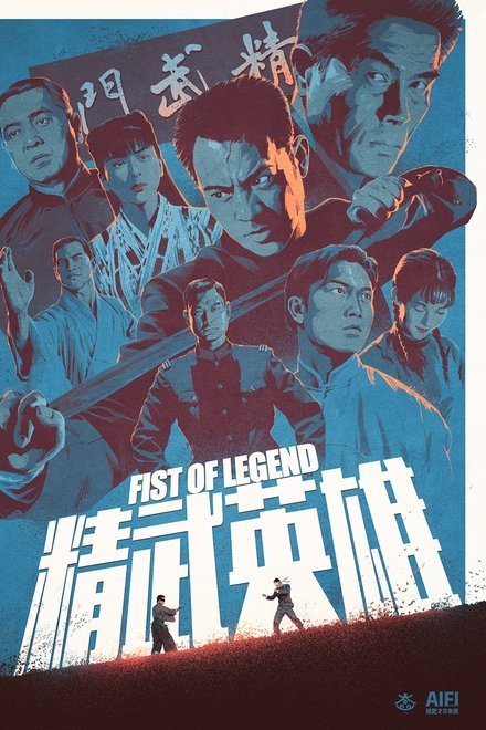 精武英雄