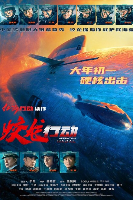 蛟龙行动