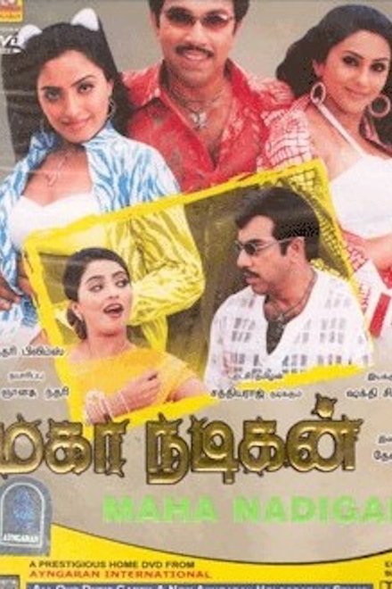 மகா நடிகன்