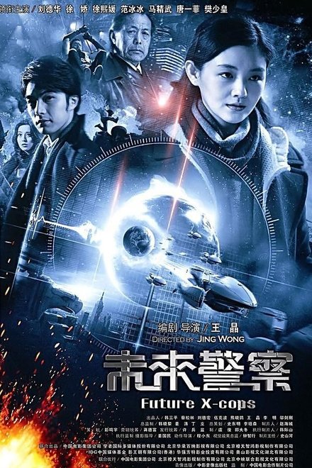 未来警察