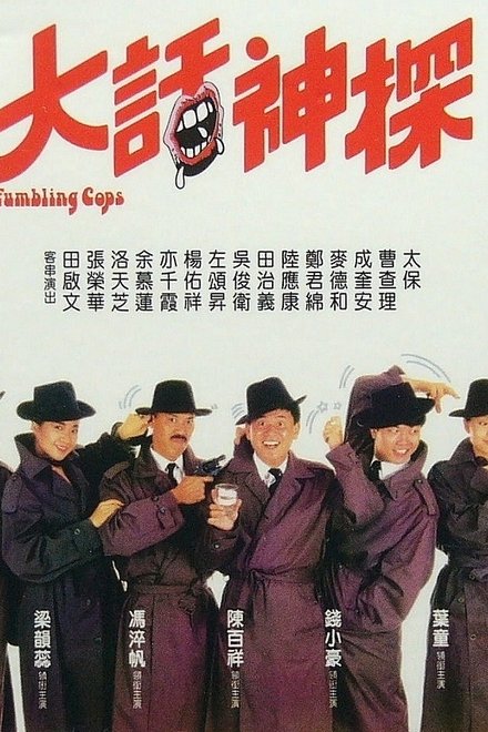 大话神探