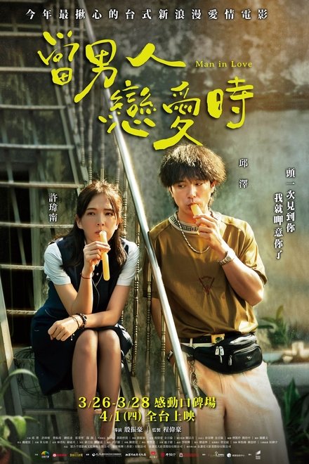 当男人恋爱时