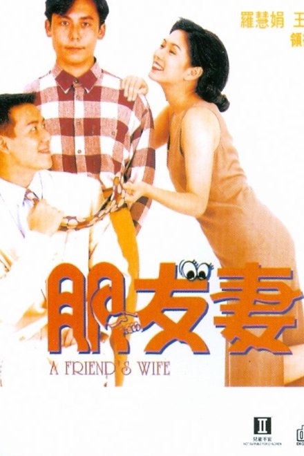 朋友妻
