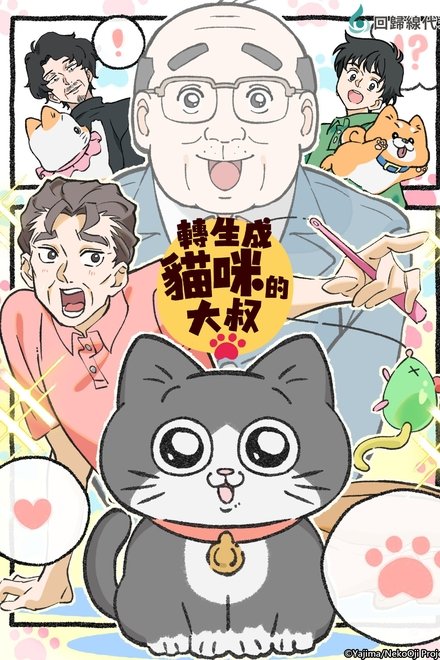 转生成猫的大叔