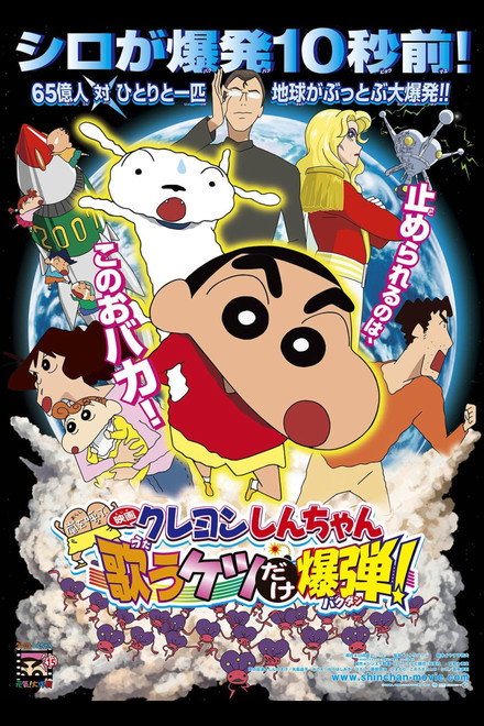 Shin-chan: The Singing Bomb (Movie 15)