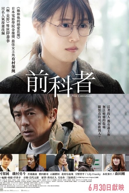 前科者 -新人保护司·阿川佳代-