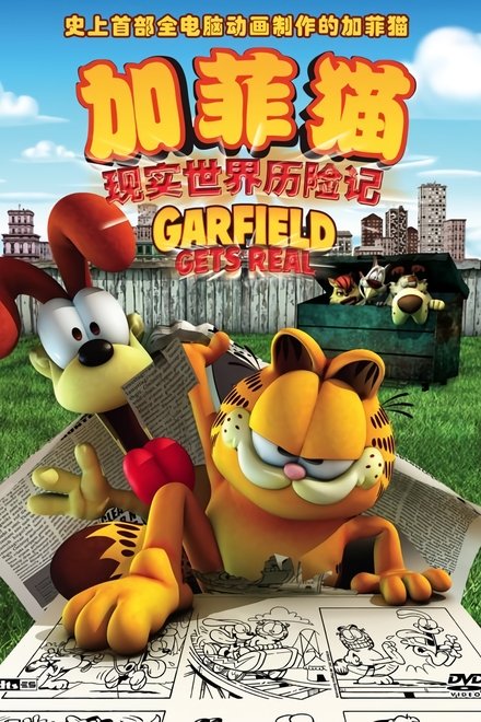 加菲猫：现实世界历险记