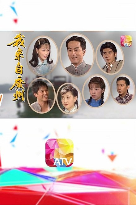 我来自广州