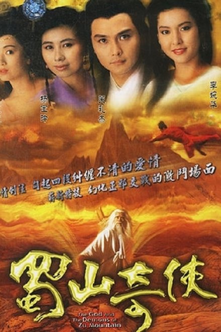 蜀山奇侠之紫青双剑