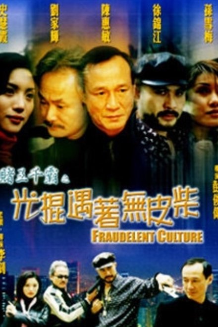 賭王千霸之光棍遇著無皮柴