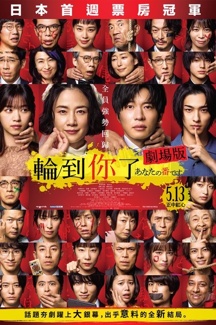 轮到你了 剧场版