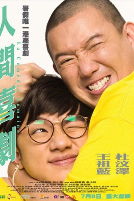 人间喜剧
