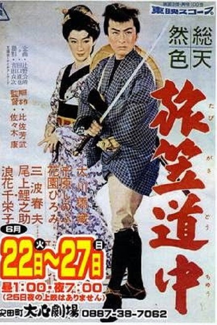 旅笠道中