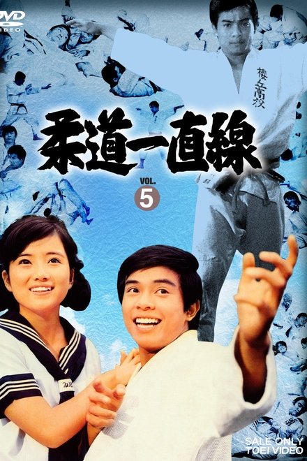 柔道一直線