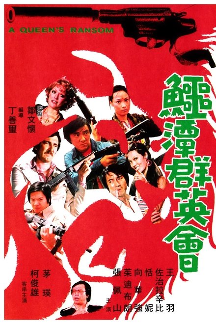 鳄潭群英会