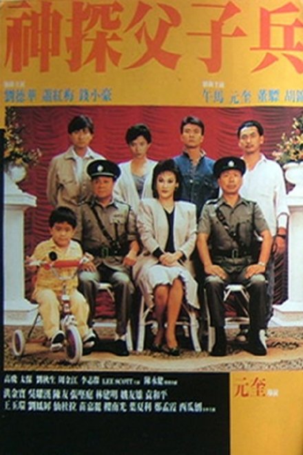 神探父子兵