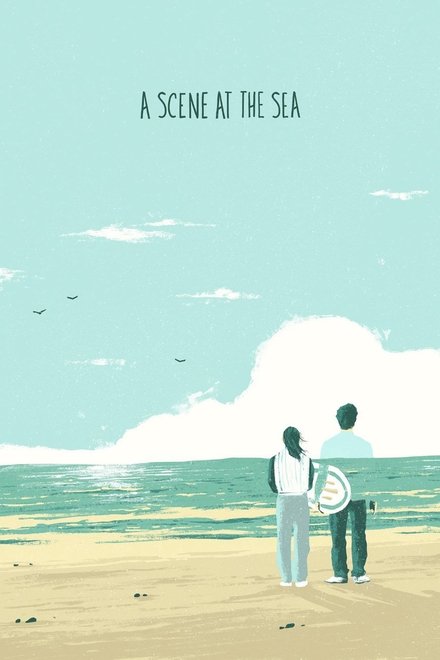那年夏天，宁静的海