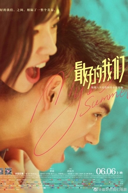 最好的我们