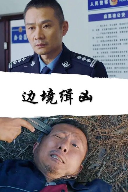 边境缉凶