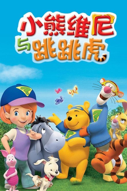 小熊维尼与跳跳虎
