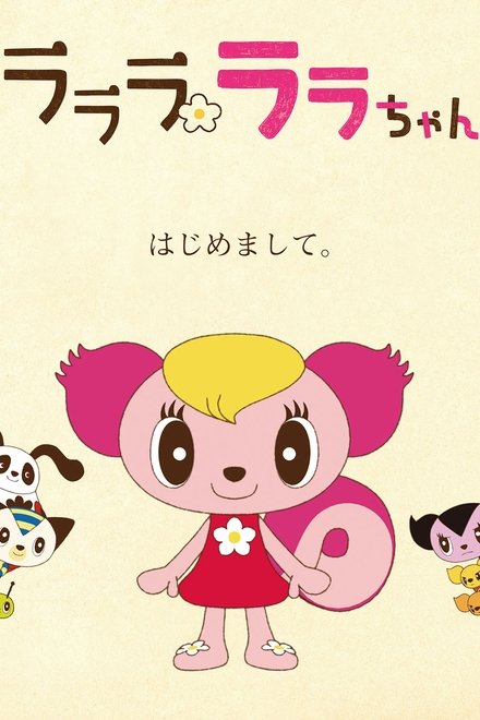 ラララ ララちゃん