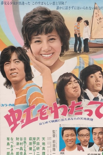 虹をわたって