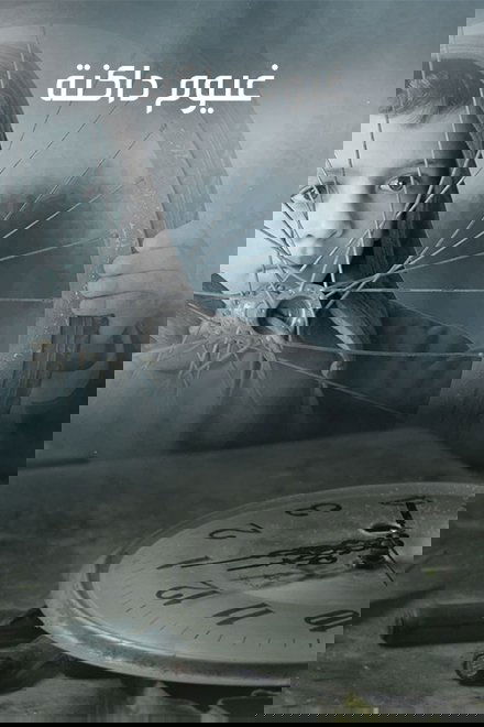 غيوم داكنة