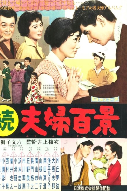続夫婦百景