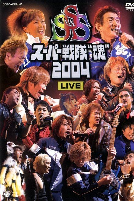 スーパー戦隊 "魂" 2004 LIVE