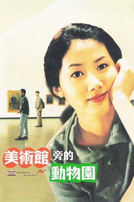 美术馆旁的动物园